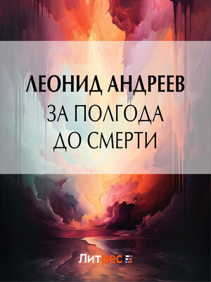 cover image of За полгода до смерти
